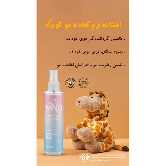 افشانه نرم کننده مو کودک MND کد 6607