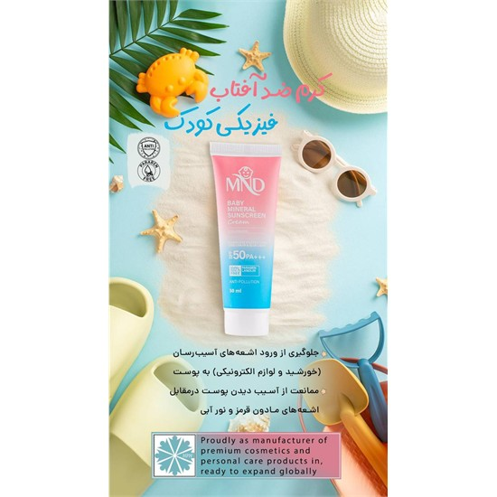  کرم ضد آفتاب فیزیکی کودک کد 6601