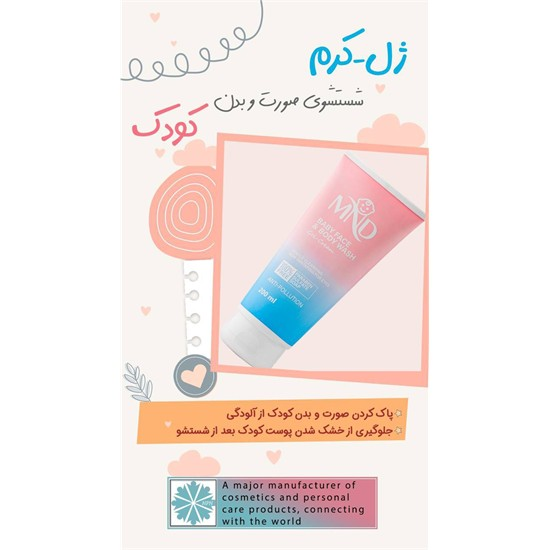 ژل-کرم شستشوی صورت و بدن کودک MND کد 6609