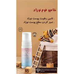 شامپو فوم نوزاد MND کد 6604