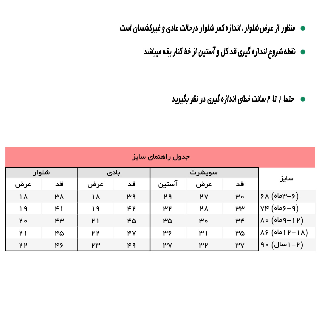 راهنمای ست سه تکه کد 7509 سویشرت، شلوار و بادی طرح کیوت